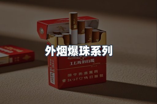 出口香烟